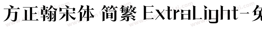 方正翰宋体 简繁 ExtraLight字体转换